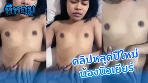 คลิปหลุดวันปีใหม่ น้องนิวเยียร์สาวโคราชโดนผัวเย็ดรับเคาท์ดาวน์กระแทกซอยเสียวๆไร้-300x450